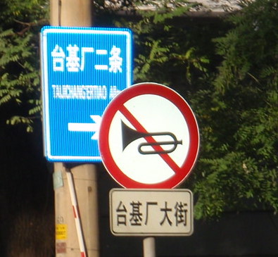 Back in Beijing, I wonder what this sign means?